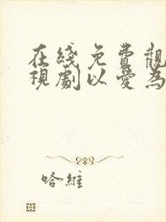 在线免费观看电视剧以爱为营