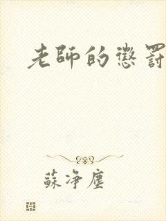 老师的惩罚韩漫