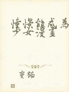 憧憬能成为魔法少女漫画