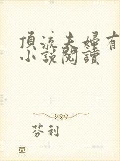 顶流夫妇有点甜小说阅读