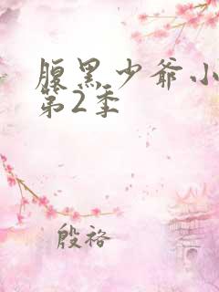 腹黑少爷小甜妻第2季