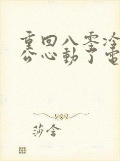 重回八零冷面老公心动了电视剧完整版