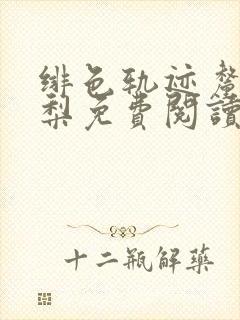 绯色轨迹厘子与梨免费阅读笔趣阁