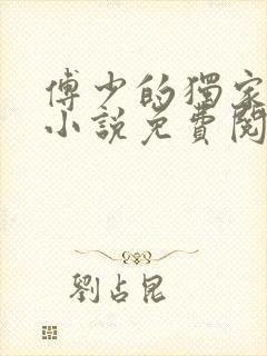 傅少的独家宠溺小说免费阅读