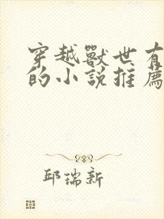 穿越兽世有空间的小说推荐