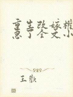 重生改嫁权臣他急了全文小说