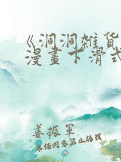 《洞洞杂货铺》 漫画下滑式免费