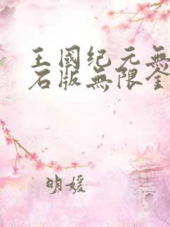 王国纪元无限钻石版无限金币版