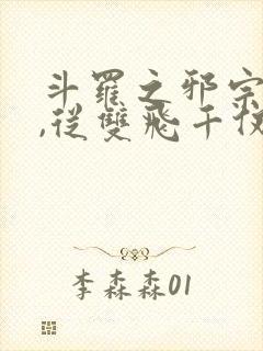 斗罗之邪宗肆虐,从双飞千仞雪与朱竹清开始