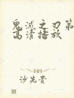 鬼灭之刃第三季高清播放