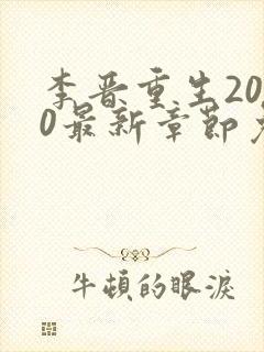 李晋重生2000最新章节免费阅读