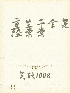 重生千金是学霸陆棠棠