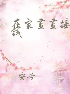 在家画画接单赚钱