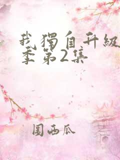 我独自升级第二季第2集