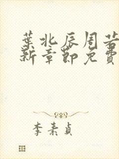 叶北辰周若妤最新章节免费阅读下载