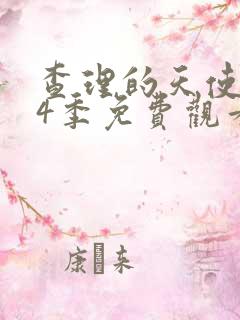 查理的天使 第4季免费观看完整版高清