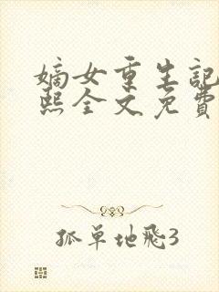 嫡女重生记韩玉熙全文免费阅读