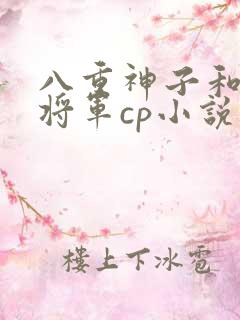八重神子和雷电将军cp小说