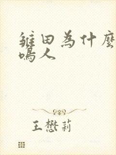 雏田为什么喜欢鸣人