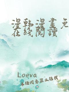 漫韩漫画免费版在线阅读