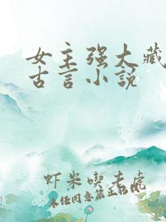 女主强大藏拙的古言小说