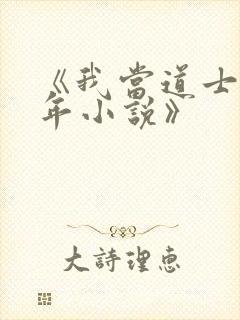 《我当道士那些年小说》