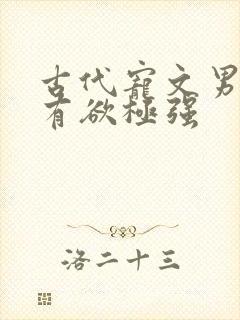 古代宠文男主占有欲极强