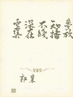 云深不知梦第6集在线播放