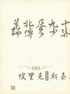 叶北辰九十九位师傅多少集