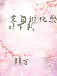 末日进化乐园txt下载