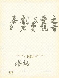 泰剧《爱之轮回》免费观看