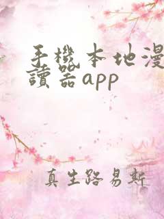 手机本地漫画阅读器app