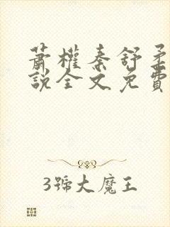 萧权秦舒柔的小说全文免费阅读