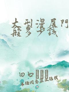 大型漫展门票一般多少钱