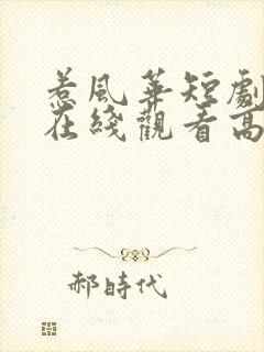 惹风华短剧全集在线观看高清免费