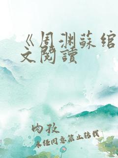 《周渊苏绾》全文阅读