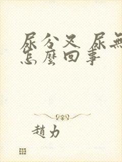 尿分叉 尿无力怎么回事