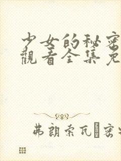 少女的秘密动漫观看全集免费