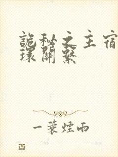 诡秘之主宿命之环关系