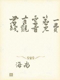 君有云第一季在线观看免费播放高清