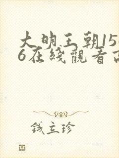 大明王朝1566在线观看高清免费