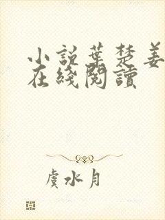 小说叶楚姜君瑶在线阅读