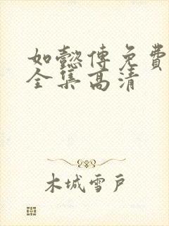 如懿传免费观看全集高清