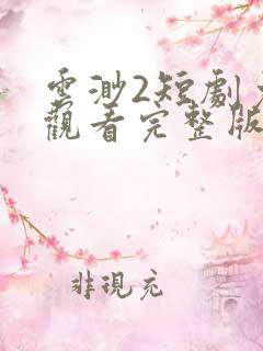 云渺2短剧免费观看完整版