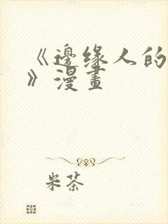 《边缘人的复仇》漫画