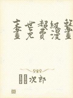 末世超级系统漫画免费漫画全集