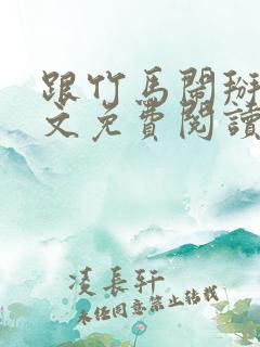 跟竹马闹掰后全文免费阅读