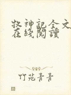 牧神记全文免费在线阅读