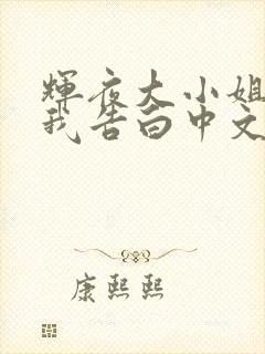 辉夜大小姐想让我告白中文版