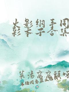 火影纲手同人全彩本子合集